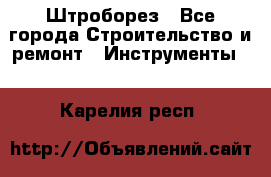 Штроборез - Все города Строительство и ремонт » Инструменты   . Карелия респ.